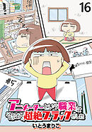 アニメーターという職業はやっぱり超絶ブラックでした 【せらびぃ連載版】（16）