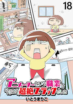 アニメーターという職業はやっぱり超絶ブラックでした 【せらびぃ連載版】（18）