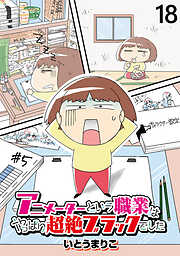 アニメーターという職業はやっぱり超絶ブラックでした 【せらびぃ連載版】