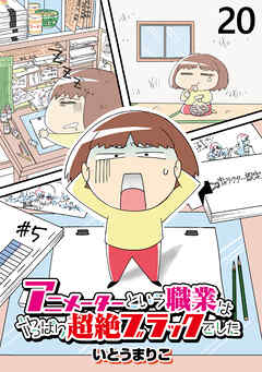 アニメーターという職業はやっぱり超絶ブラックでした 【せらびぃ連載版】