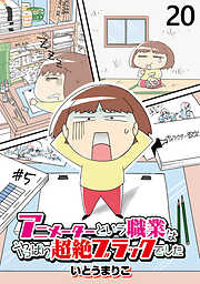 アニメーターという職業はやっぱり超絶ブラックでした 【せらびぃ連載版】