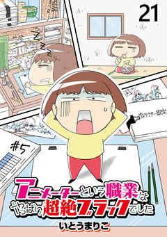 アニメーターという職業はやっぱり超絶ブラックでした 【せらびぃ連載版】（21）
