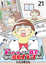 アニメーターという職業はやっぱり超絶ブラックでした 【せらびぃ連載版】