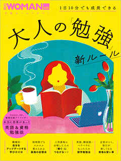 1日10分でも成長できる　大人の「勉強」新ルール - 日経ウーマン - ビジネス・実用書・無料試し読みなら、電子書籍・コミックストア ブックライブ