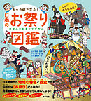 キャラ絵で学ぶ！ 日本のお祭り図鑑