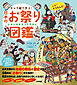 キャラ絵で学ぶ！ 日本のお祭り図鑑