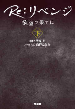 Re：リベンジ ─欲望の果てに─（下）
