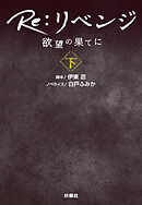Re：リベンジ ─欲望の果てに─（下）