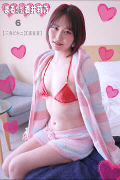 まるみえHOTEL　酒井莉乃 6 【三角ビキニ】【部屋着】