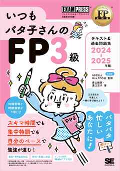 FP教科書 いつもバタ子さんのFP3級 テキスト&過去問題集 2024-2025年版