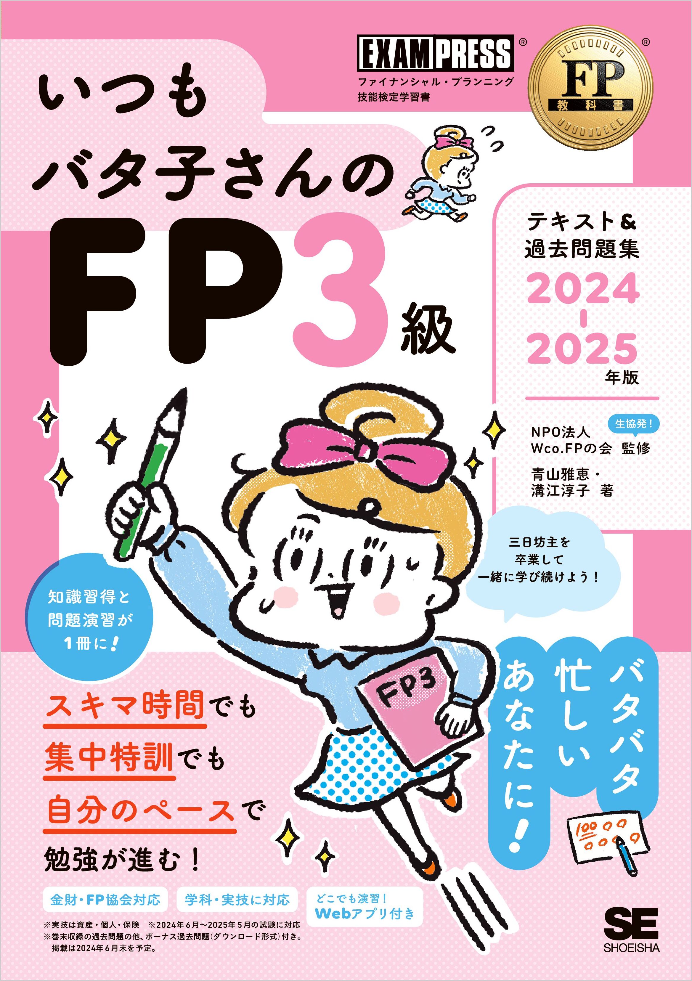 FP教科書 いつもバタ子さんのFP3級 テキスト&過去問題集 2024-2025年版 - 青山雅恵/溝江淳子 -  ビジネス・実用書・無料試し読みなら、電子書籍・コミックストア ブックライブ