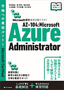 Microsoft認定資格試験テキスト　AZ-104：Microsoft Azure Administrator