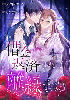 借金返済すれば離縁してくれますか？【タテヨミ】（8） - しじま智子/yueguanri - 女性マンガ・無料試し読みなら、電子書籍・コミックストア ブックライブ