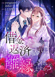 借金返済すれば離縁してくれますか？【タテヨミ】