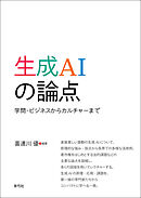 生成AIの論点　学問・ビジネスからカルチャーまで