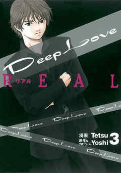 Deep Love Real ３ 漫画 無料試し読みなら 電子書籍ストア Booklive