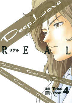 Deep Love Real ４ 漫画 無料試し読みなら 電子書籍ストア Booklive