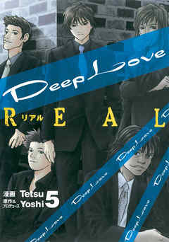 Deep Love Real ５ 漫画無料試し読みならブッコミ