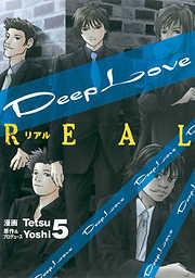 Deep Love Real 完結 漫画無料試し読みならブッコミ