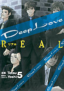 Deep Love REAL（５）