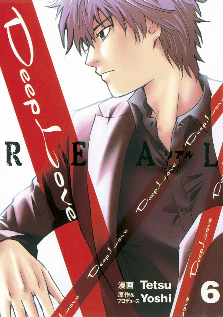 Deep Love Real ６ 漫画 無料試し読みなら 電子書籍ストア ブックライブ