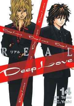 Deep Love Real １４ 漫画 無料試し読みなら 電子書籍ストア ブックライブ