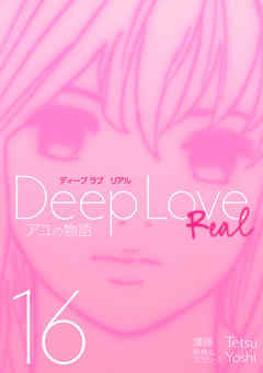 Deep Love Real １６ 漫画 無料試し読みなら 電子書籍ストア Booklive