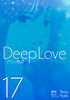Deep Love REAL（１７）