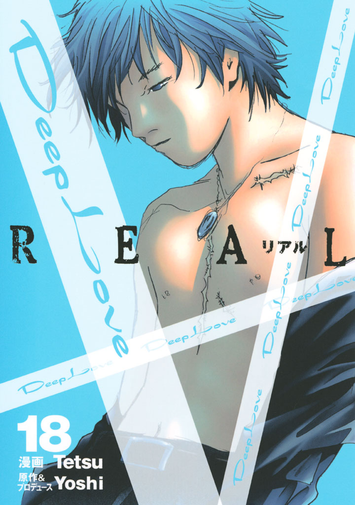 Deep Love Real １８ 漫画 無料試し読みなら 電子書籍ストア ブックライブ