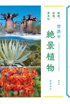 秘境、辺境、異文化　世界の絶景植物