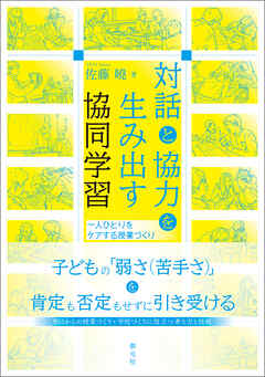 対話と協力を生み出す協同学習　一人ひとりをケアする授業づくり