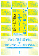 対話と協力を生み出す協同学習　一人ひとりをケアする授業づくり