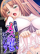 下剋上！清純エルフをメス堕ちわからせ！ ～調子に乗ってた生意気娘の終わり方～　【単話】　第６話