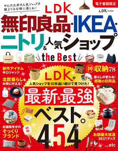 【電子書籍限定】LDK 無印良品・IKEA・ニトリ＆人気ショップ the Best