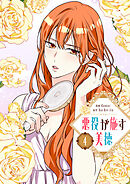 悪役が施す美徳 4