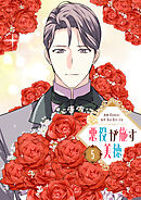 悪役が施す美徳 5