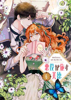 悪役が施す美徳 6