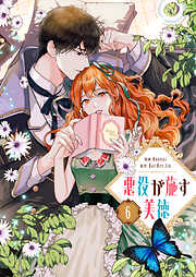 悪役が施す美徳