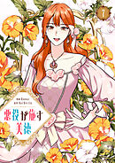悪役が施す美徳 7