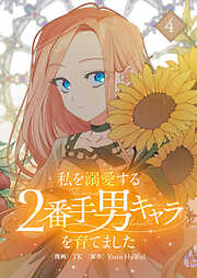 私を溺愛する2番手男キャラを育てました