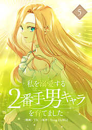 私を溺愛する2番手男キャラを育てました