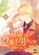 私を溺愛する2番手男キャラを育てました 6