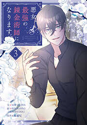 悪女、最強の錬金術師になります