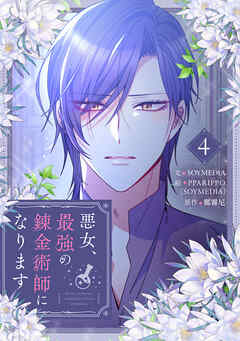 悪女、最強の錬金術師になります