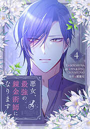 悪女、最強の錬金術師になります