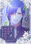 悪女、最強の錬金術師になります 4