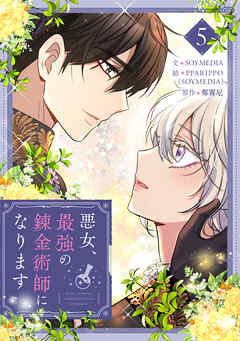 悪女、最強の錬金術師になります 5