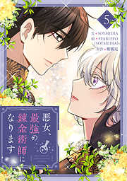 悪女、最強の錬金術師になります