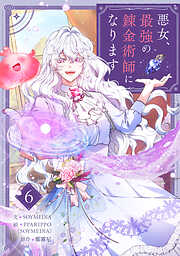 悪女、最強の錬金術師になります
