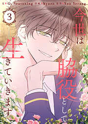 今世は脇役として生きていきます